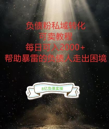 负债粉掘金计划，帮助负债者解决问题，债务规划，债务重组，最好的变现方式【揭秘】