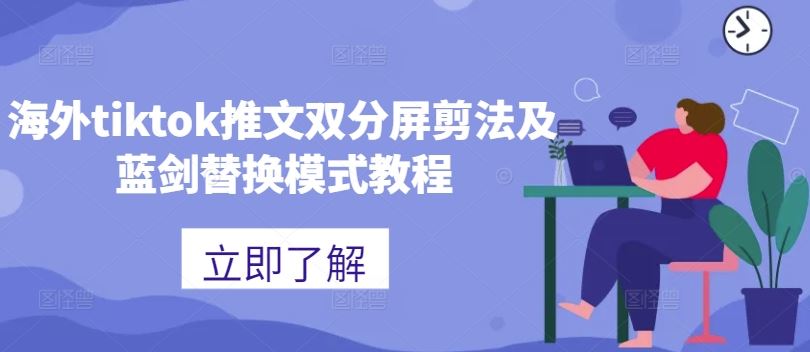 海外tiktok推文双分屏剪法及蓝剑替换模式教程