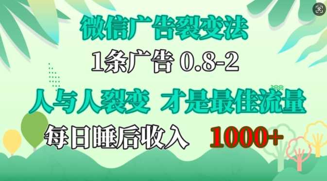 微信广告裂变法，操控人性，自发为你免费宣传，人与人的裂变才是最佳流量，单日睡后收入1k【揭秘】