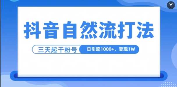 抖音自热流打法，单视频十万播放量，日引1000+，3变现1w